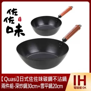 【QUASI】日式佐佐味碳鋼不沾雪平鍋