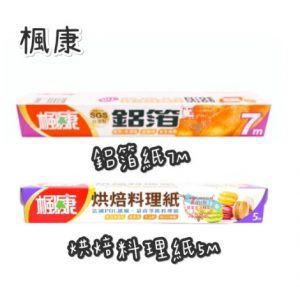 楓康鋁箔紙7M／烘培料理紙5M