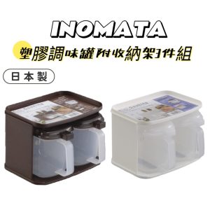 INOMATA塑膠調味罐附收納架3件組-1