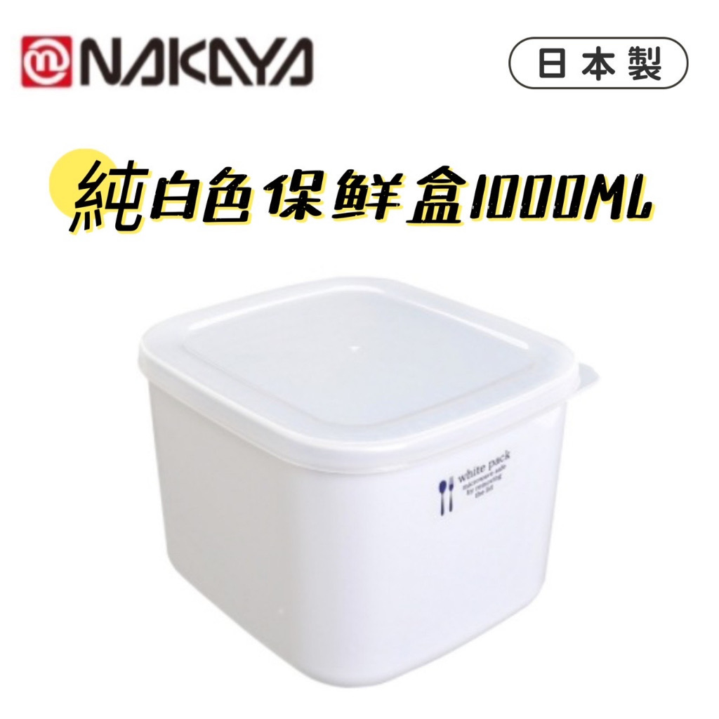 NAKAYA純白色保鲜盒1000ML-1