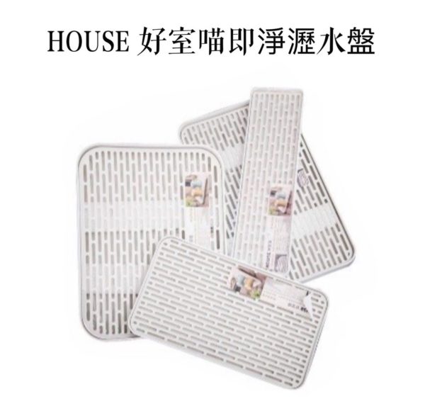 HOUSE 好室喵即淨瀝水盤-1