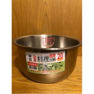 【松鄉】304#通用料理極厚內鍋20cm