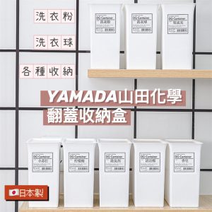 YAMADA翻蓋收納盒-3