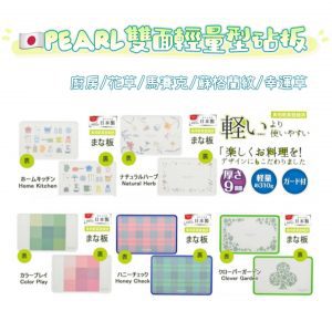 PEARL雙面輕量型砧板-1