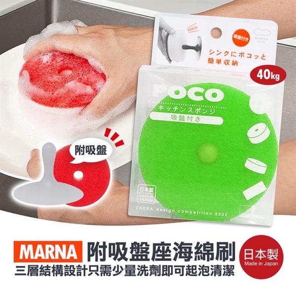 MARNA POCO附吸盤座海綿刷-1