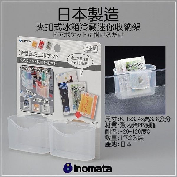 INOMATA 冰箱冷藏夾扣式醬包迷你收納架-2