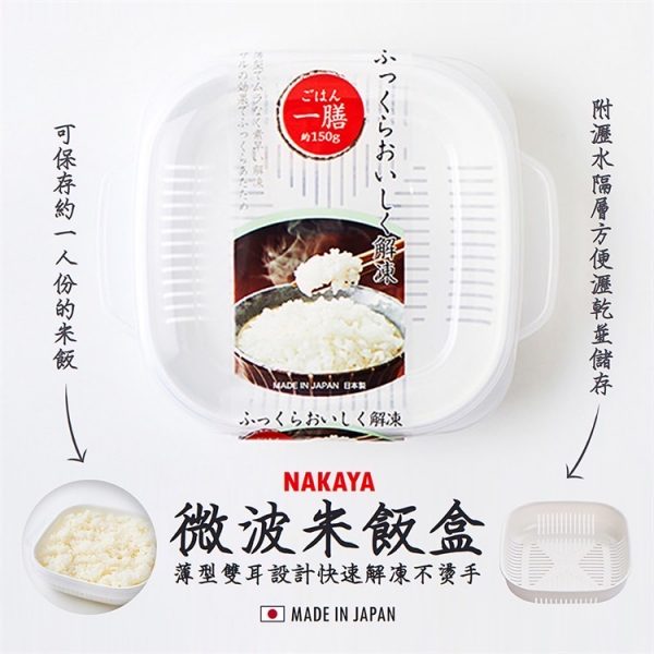 NAKAYA微波米飯盒-1