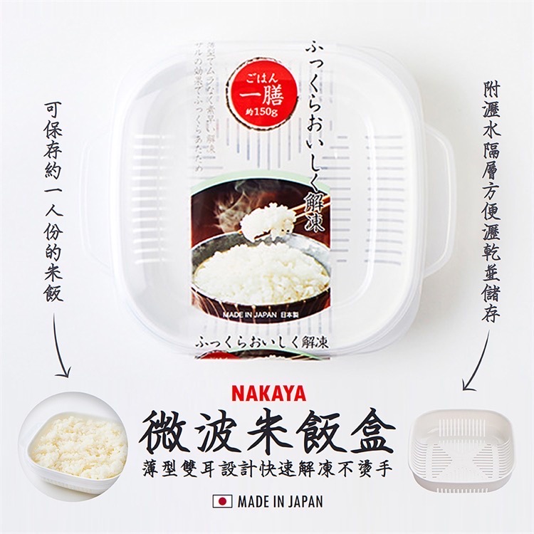 日貨】日本製NAKAYA 可微波米飯盒340ml | 內置瀝水盤蒸出口感來- YC MART