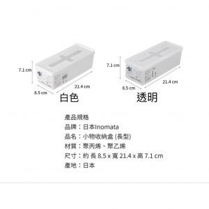 INOMATA十字口收納盒-長型