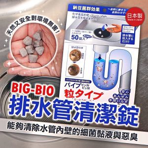 BIG BIO排水管專用抗菌除臭清潔錠-1