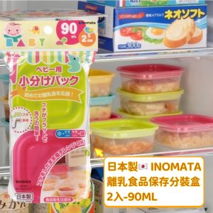 INOMATA離乳食品保存分裝盒90ml-1