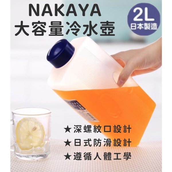 NAKAYA大容量冷水壺2L-1