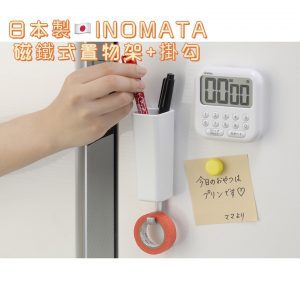 INOMATA磁鐵式置物架+掛勾-1