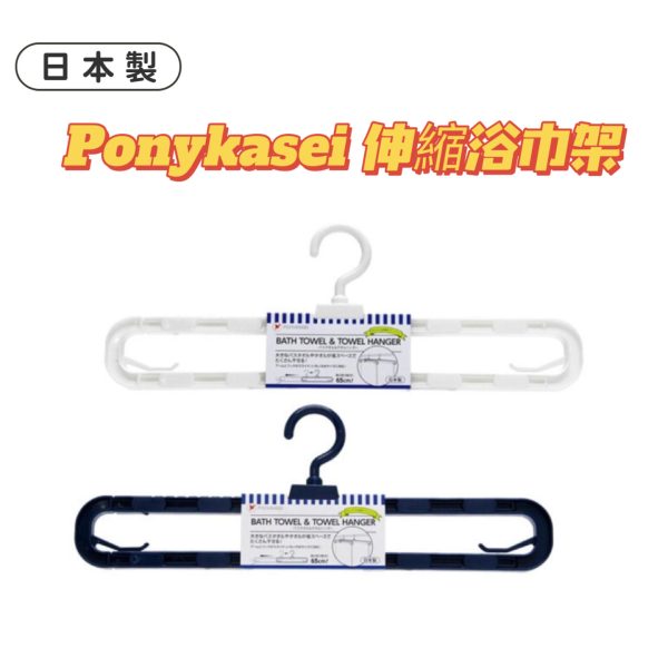 Ponykasei伸縮浴巾架-1