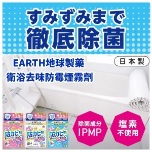 EARTH地球製藥衛浴去味防霉煙霧劑-1