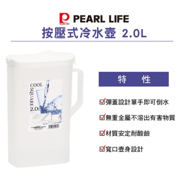 Pearl按壓式冷水壺2L-7