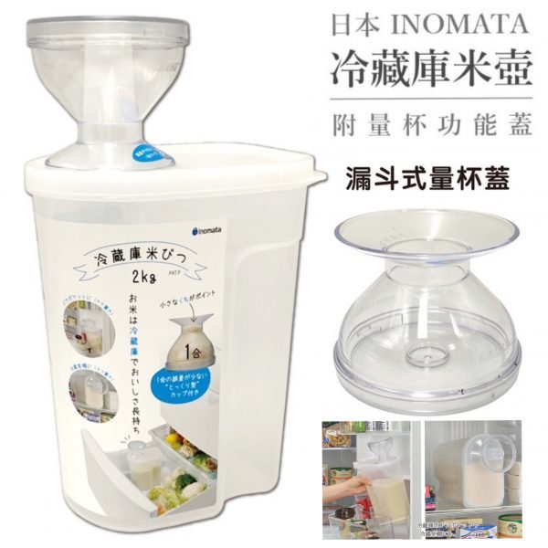 INOMATA可冷藏塑膠米桶附漏斗式量杯蓋2.4L-1