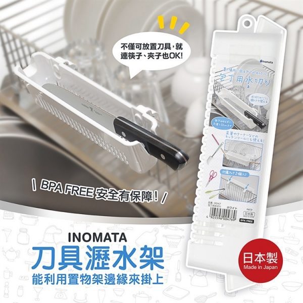 inomata刀具瀝水架-1