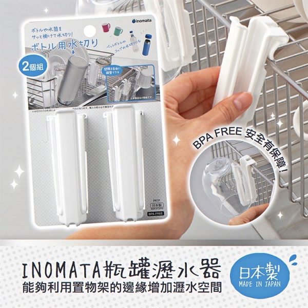 INOMATA瓶罐瀝水器2入-1