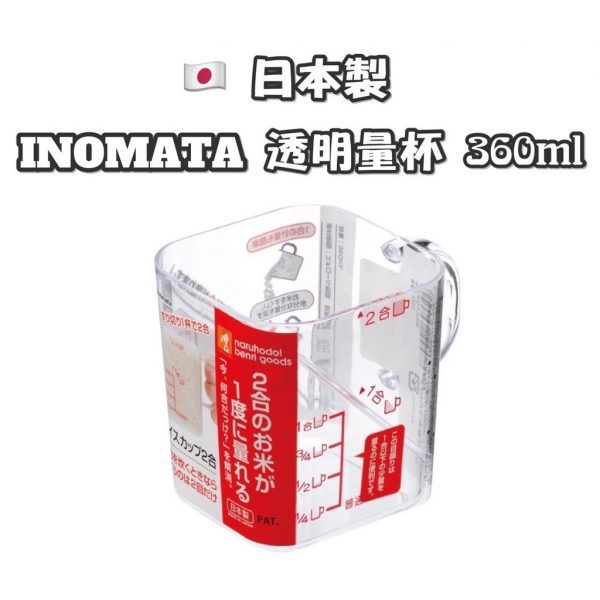 INOMATA透明量杯360ml-1