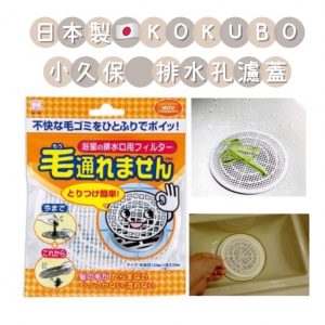 KOKUBO小久保排水孔毛髮過濾網-1