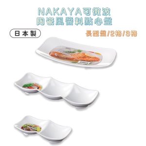 NAKAYA醬料點心盤-1