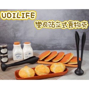 UdiLife樂司站立式食物夾-1