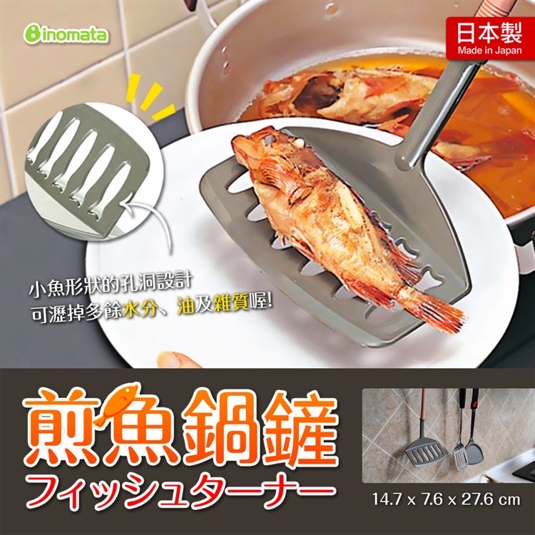 日貨】日本製INOMATA 煎魚鍋鏟耐熱200度| 煎魚好翻面- YC MART