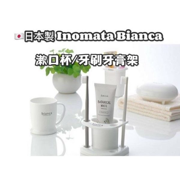 INOMATA Bianca牙刷牙膏架漱口杯-1