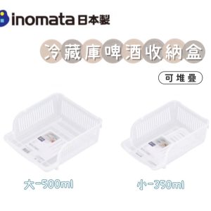 INOMATA 冷藏庫啤酒收納盒-1