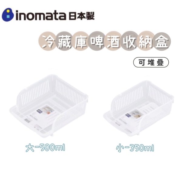 INOMATA 冷藏庫啤酒收納盒-1