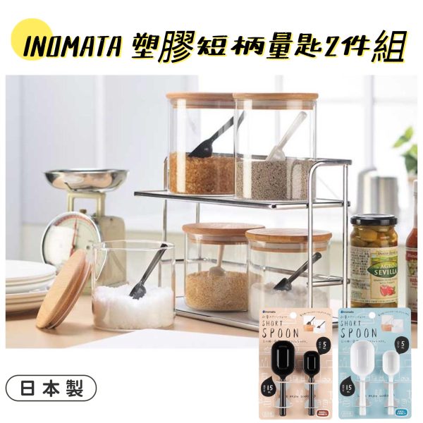 INOMATA塑膠短柄量匙2件組-1