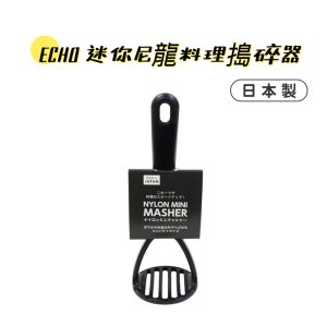 ECHO迷你尼龍料理搗碎器-1