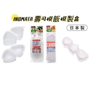 INOMATA壽司模飯模製盒-5