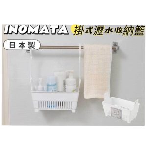 INOMATA掛式瀝水收納籃-7