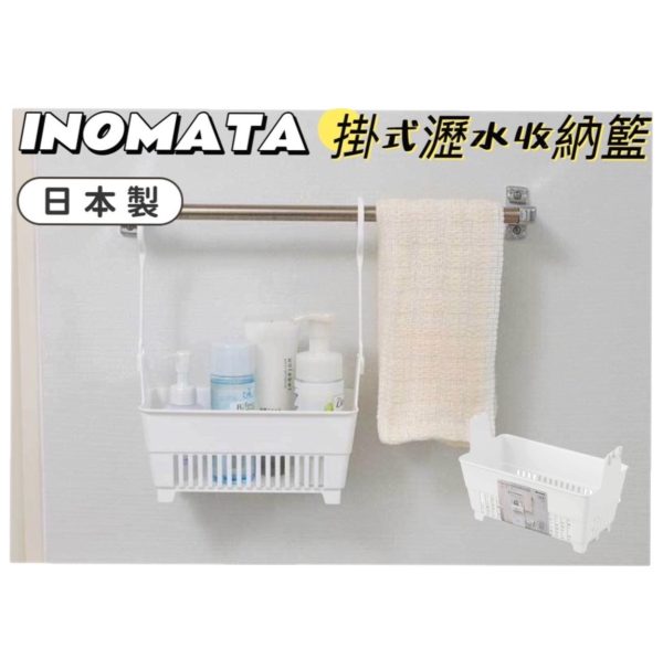 INOMATA掛式瀝水收納籃-7