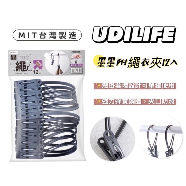 UdiLife墨墨附繩衣夾12入-1