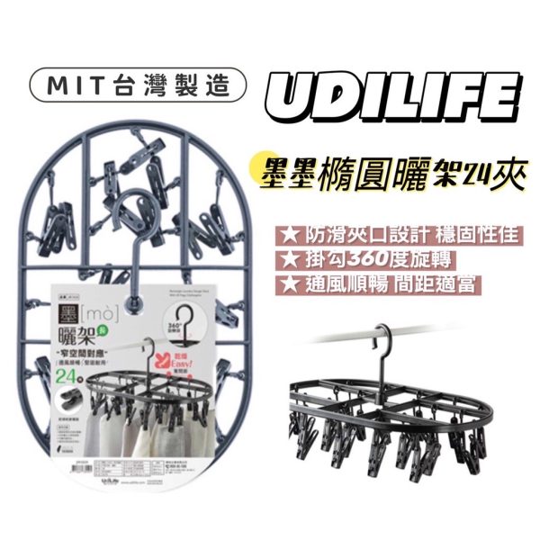 UdiLife墨墨橢圓形長形曬架24夾-1