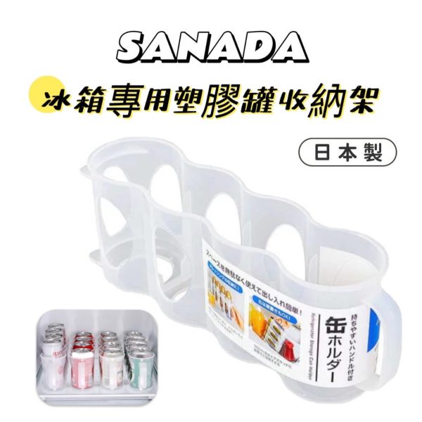 SANADA冰箱專用易開罐收納架-1