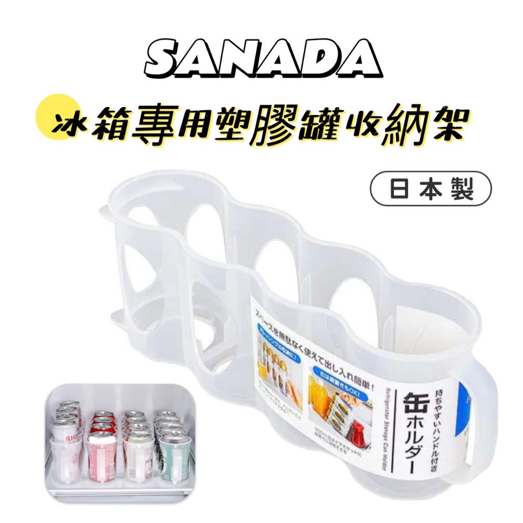 SANADA冰箱專用易開罐收納架-1