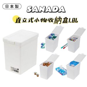 SANADA直立式小物收納盒1.8L-1