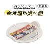 SANADA微波爐防燙托盤-1