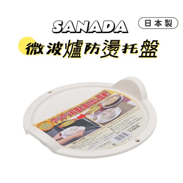 SANADA微波爐防燙托盤-1