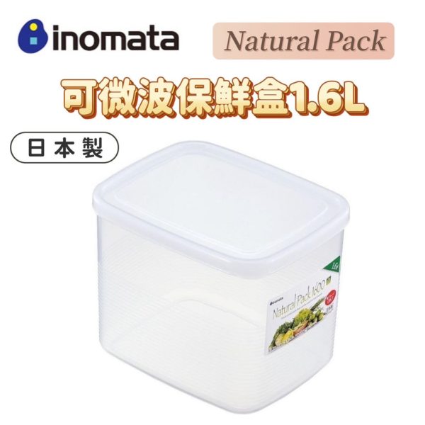 INOMATA Natural Pack可微波冷藏保鮮盒1.6L-1