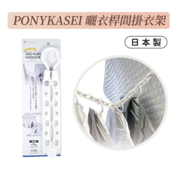 PONYKASEI曬衣桿間掛衣架-1