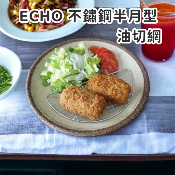 ECHO不鏽鋼半月網-1