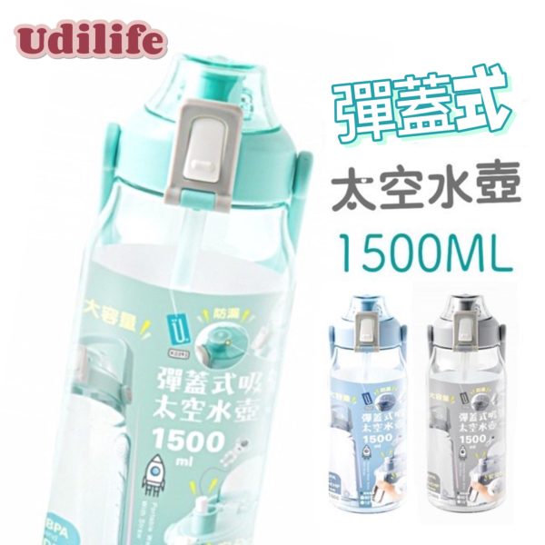 UdiLife彈蓋式太空吸管水壺1.5L-1