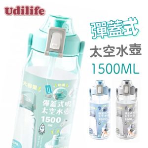 UdiLife彈蓋式太空吸管水壺1.5L-1