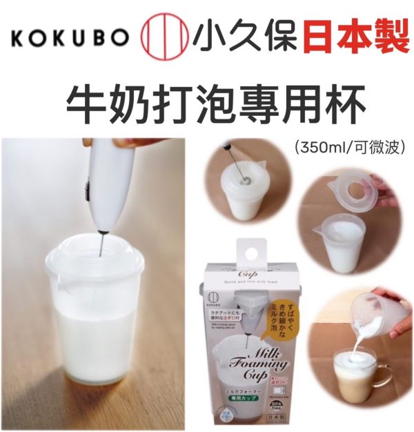 小久保KOKUBO牛奶打泡專用杯350ml-1