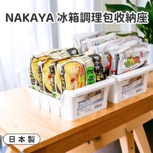 NAKAYA冰箱調理包收納座-1